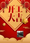 梓哲管材，開工大吉